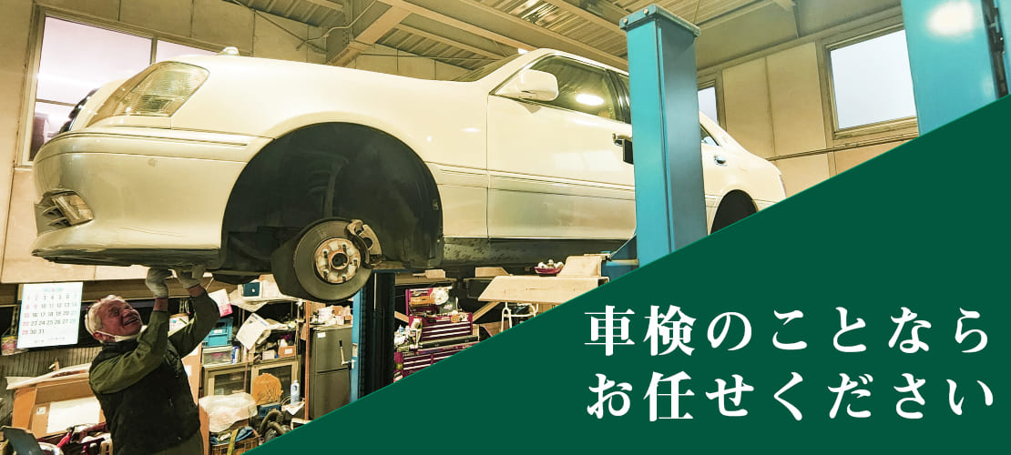 車検のことならお任せください