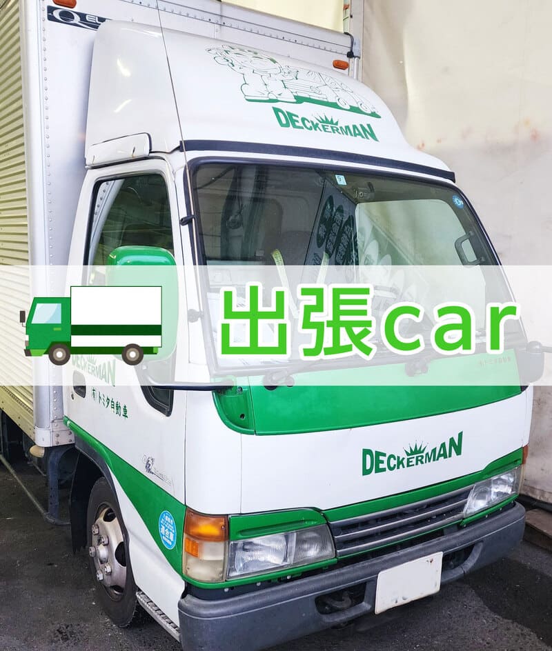 デッカーマン出張車