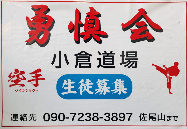 勇慎会募集看板